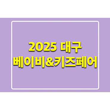 2025 대구 베이비&키즈페어
