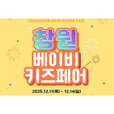 창원베이비&키즈페어